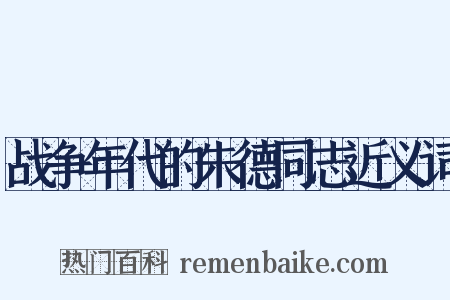 战争年代的朱德同志近义词是什么意思的图片